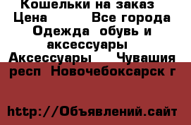 Кошельки на заказ › Цена ­ 800 - Все города Одежда, обувь и аксессуары » Аксессуары   . Чувашия респ.,Новочебоксарск г.